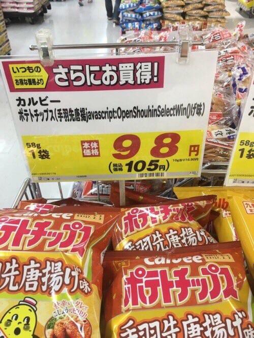 JavaScript Injection attack in Japan supermarket | javascript-memes, java-memes | ProgrammerHumor.io